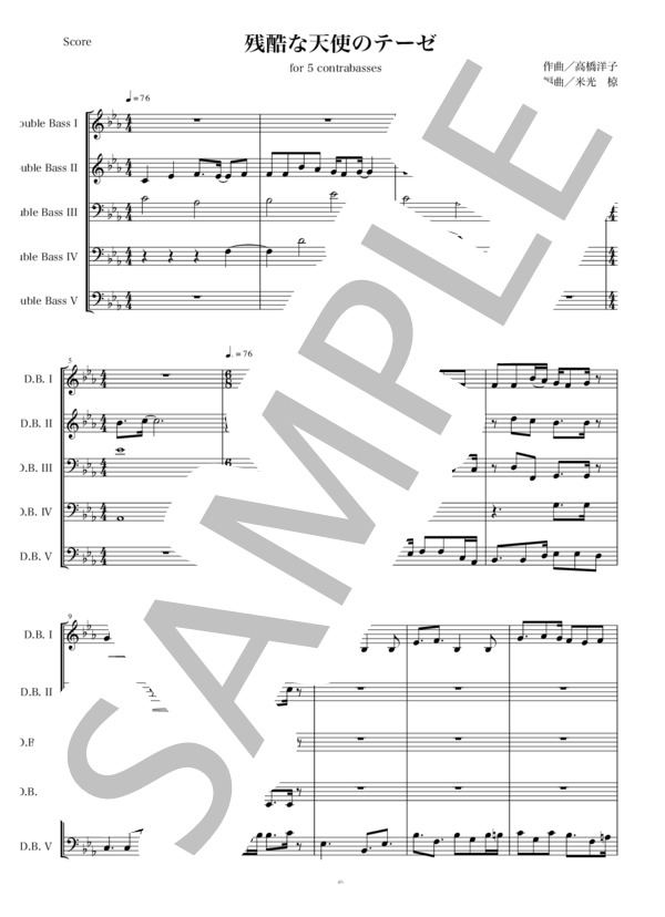 残酷な天使のテーゼ / コントラバス五重奏（スコア&パート） (高橋 洋子) / 中〜上級 - サンプル譜面 1/5
