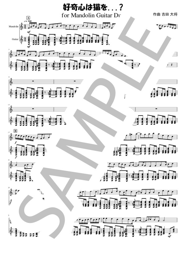 「好奇心は猫を...? 」Mandolin Guitar Duo (吉田 大将) / マンドリン 中級 - サンプル譜面 1/5