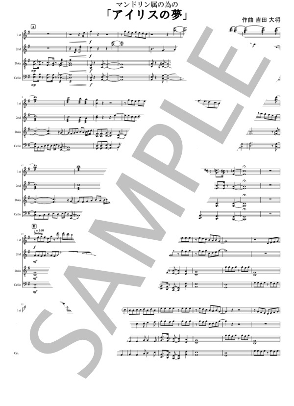 マンドリン属の為の「アイリスの夢」 (吉田 大将) / 中〜上級 - サンプル譜面 1/5
