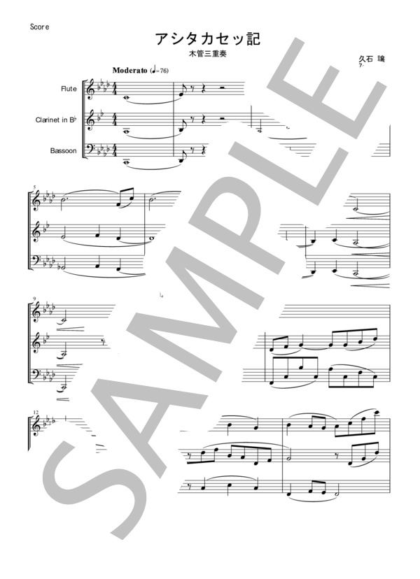 アシタカセッ記 木管三重奏  /  ashitaka sekki from Princess Mononoke (久石 譲) / アンサンブル木管 初〜中級 - サンプル譜面 1/5