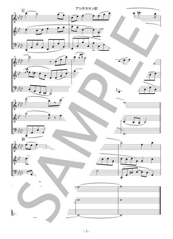 アシタカセッ記 木管三重奏  /  ashitaka sekki from Princess Mononoke (久石 譲) / アンサンブル木管 初〜中級 - サンプル譜面 3/5