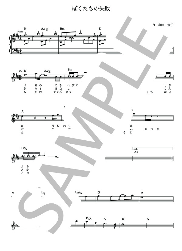ぼくたちの失敗 森田 童子【メロディー譜・LEAD SHEET】 (平野 孝幸) / その他 - サンプル譜面 2/4