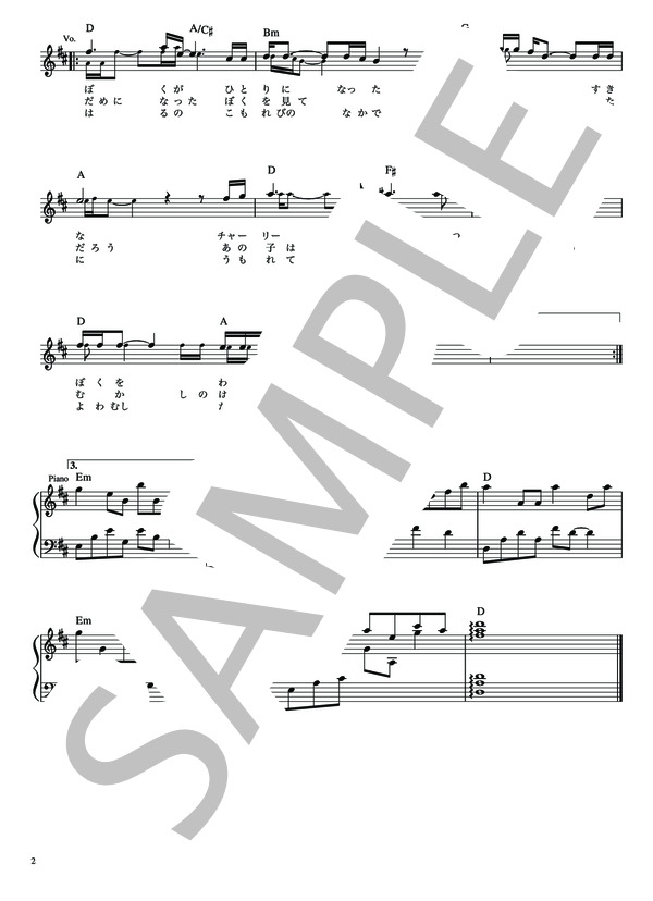 ぼくたちの失敗 森田 童子【メロディー譜・LEAD SHEET】 (平野 孝幸) / その他 - サンプル譜面 3/4