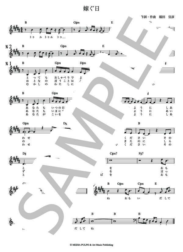 楽譜 嫁ぐ日 はしだのりひことエンドレス メロディー譜 Lead Sheet はしだ のりひこ メロディ その他 Piascore 楽譜ストア