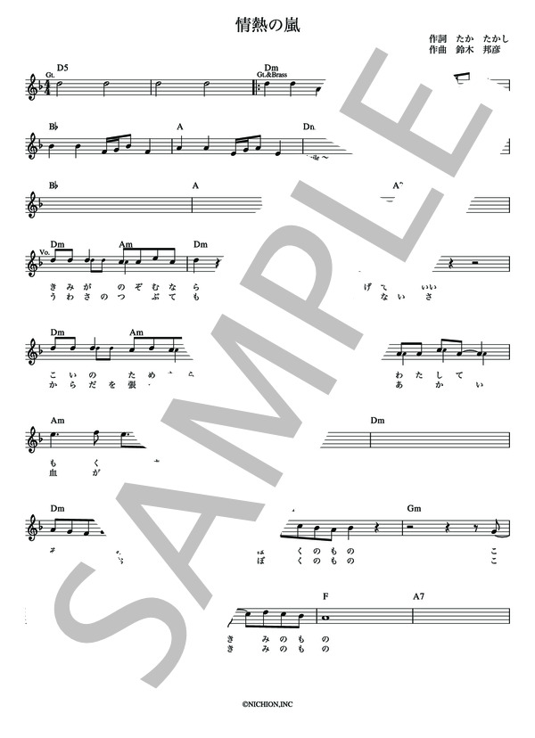 楽譜】情熱の嵐 西城 秀樹 / 西城 秀樹 (メロディ / その他