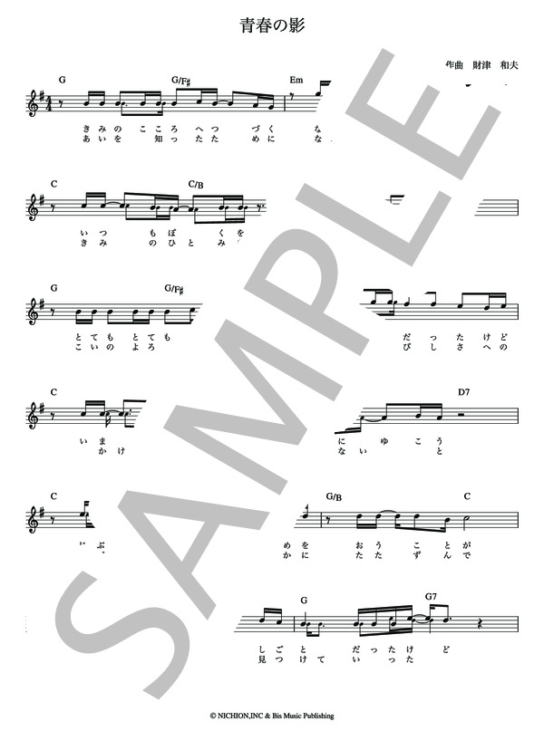 青春の影 チューリップ 財津和夫【メロディー譜・Lead Sheet】 (ダ・カーポ) / その他 - サンプル譜面 2/4