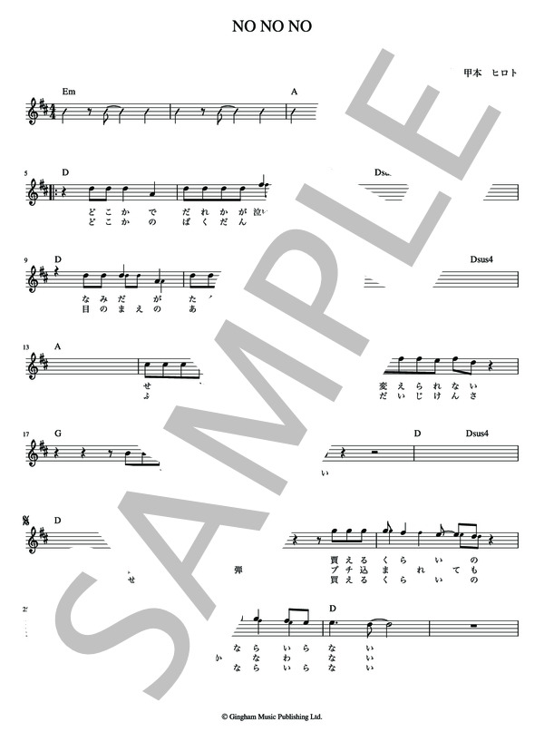 NO NO NO THE BLUE HEARTS【メロディー譜・LEAD SHEET】 / その他 - サンプル譜面 2/4