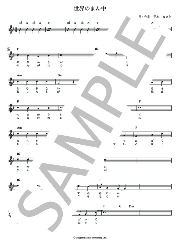 世界のまん中 THE BLUE HEARTS【メロディー譜・LEAD SHEET】 / その他 - サンプル譜面 2/4