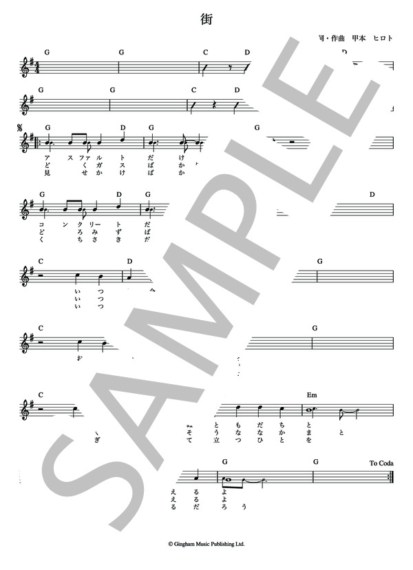 街 THE BLUE HEARTS【メロディー譜・LEAD SHEET】 / その他 - サンプル譜面 2/4