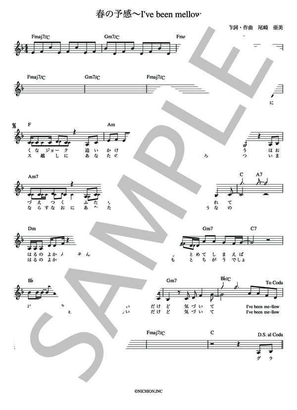 春の予感 尾崎 亜美【メロディー譜・LEAD SHEET】 / その他 - サンプル譜面 2/4