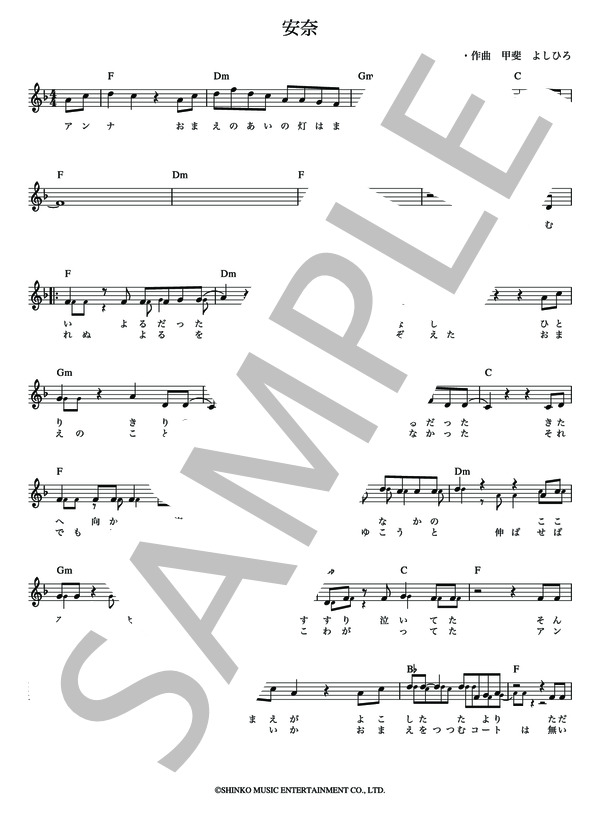 安奈 甲斐バンド【メロディー譜・LEAD SHEET】 (坂本 冬美) / その他 - サンプル譜面 2/5