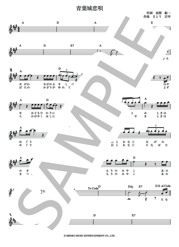 青葉城恋唄 さとう 宗幸【メロディー譜・LEAD SHEET】 / その他 - サンプル譜面 2/4