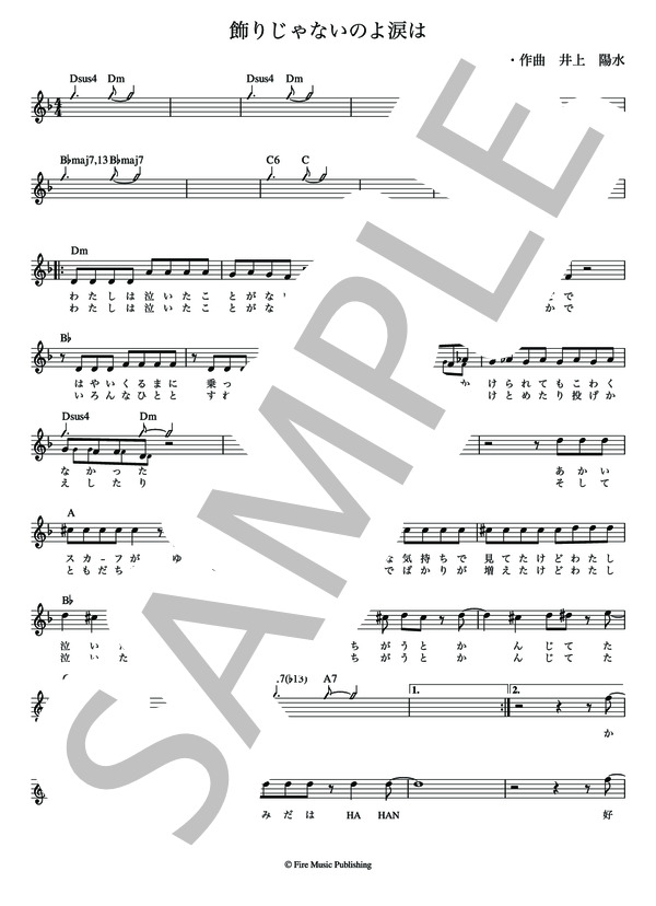 飾りじゃないのよ涙は 井上 陽水【メロディー譜・LEAD SHEET】 / その他 - サンプル譜面 2/5