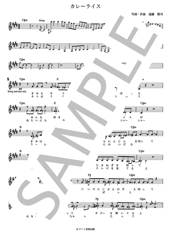 カレーライス 遠藤 賢司【メロディー譜・LEAD SHEET】 (五つの赤い風船) / その他 - サンプル譜面 2/4