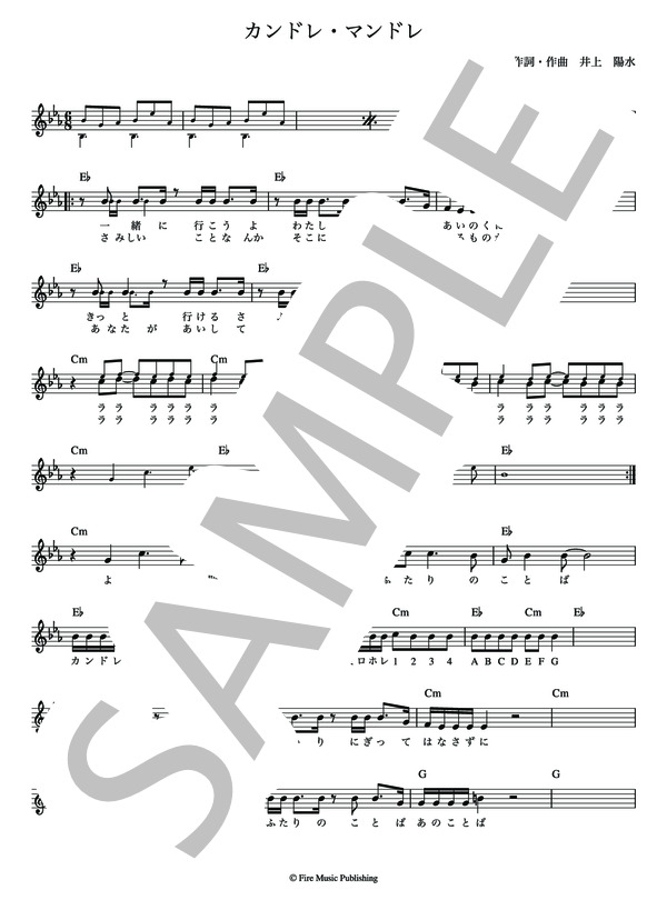 楽譜 カンドレ マンドレ アンドレ カンドレ メロディー譜 Lead Sheet 井上 陽水 メロディ その他 Piascore 楽譜ストア