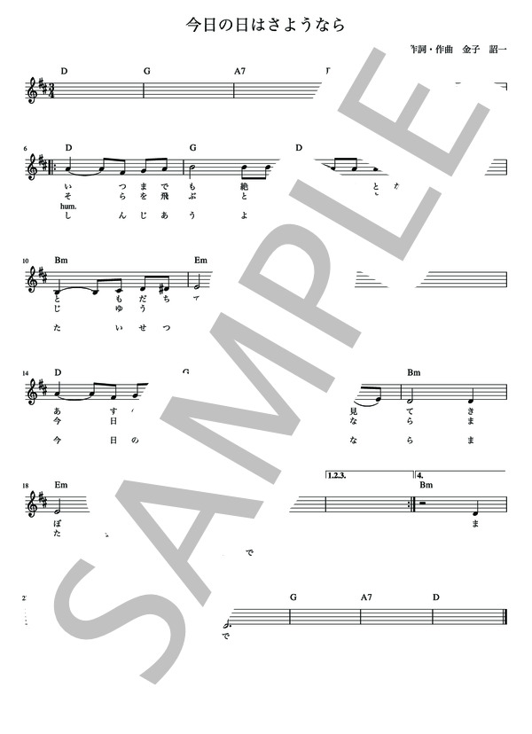 今日の日はさようなら 森山 良子【メロディー譜・LEAD SHEET】 (ダ・カーポ) / その他 - サンプル譜面 2/3