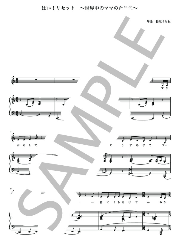 はい！リセット 〜世界中のママのために〜 長尾すみれ【ピアノ弾き語り】 (長尾 すみれ) / 中〜上級 - サンプル譜面 2/5