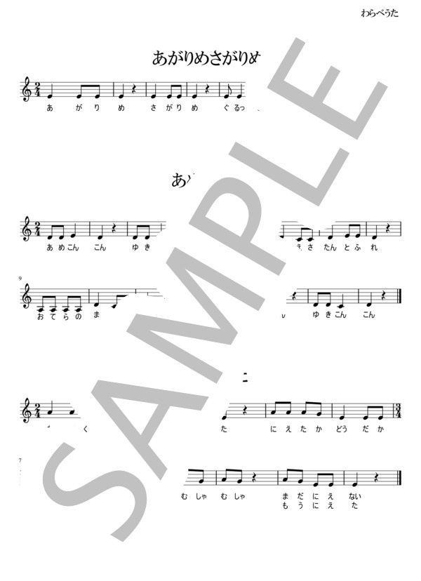 あがりめさがりめ / あめこんこん / あぶくたった (わらべうた) / アカペラ 入門 - サンプル譜面 1/1