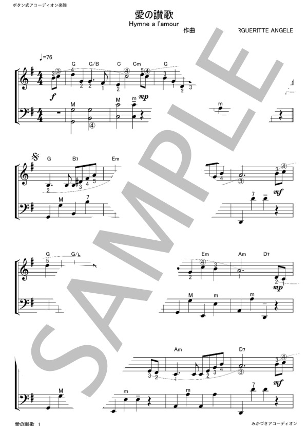愛の讃歌 / ボタン式アコーディオン楽譜 (マルグリット・モノー) / 中〜上級 - サンプル譜面 1/3