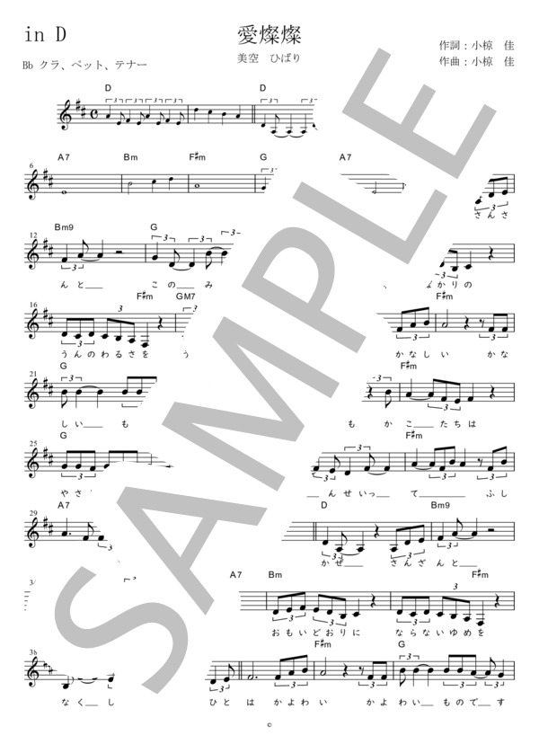 愛燦燦 Bb調用 in D (美空 ひばり) / メロディ 初〜中級 - サンプル譜面 1/2