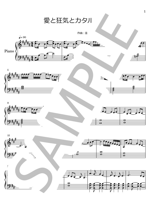 愛と狂気とカタルシス (まねきケチャ) / ピアノソロ 初級 - サンプル譜面 1/5