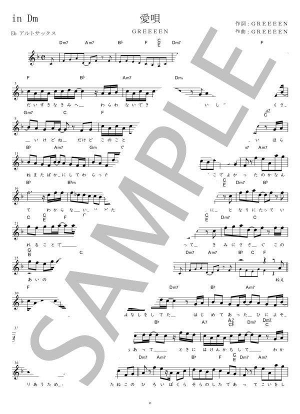 愛唄 Eb調用 in Dm (GReeeeN) / メロディ 初〜中級 - サンプル譜面 1/2