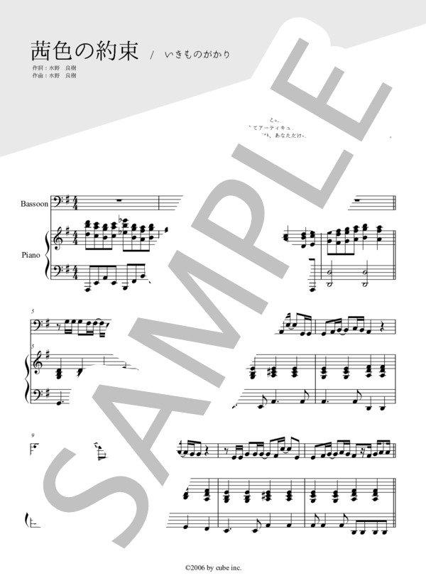 茜色の約束（ファゴット＆ピアノ伴奏） (いきものがかり) / 中〜上級 - サンプル譜面 1/5