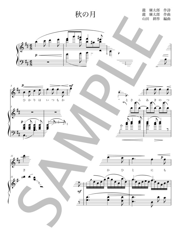 秋の月 (瀧 廉太郎) / アンサンブルピアノ＋歌 中〜上級 - サンプル譜面 1/3