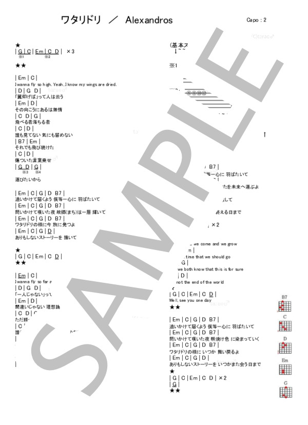 ワタリドリ (ALEXANDROS) / ギター弾き語り 初級 - サンプル譜面 1/1