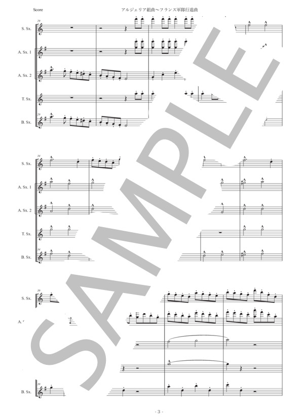 サン＝サーンス「アルジェリア組曲〜フランス軍隊行進曲」サックス五重奏版 (シャルル・カミーユ・サン=サーンス) / アルトサックス 初〜中級 - サンプル譜面 3/5