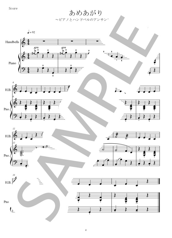 楽譜】あめあがり / ハンドベルとピアノのアンサンブル / フローラン