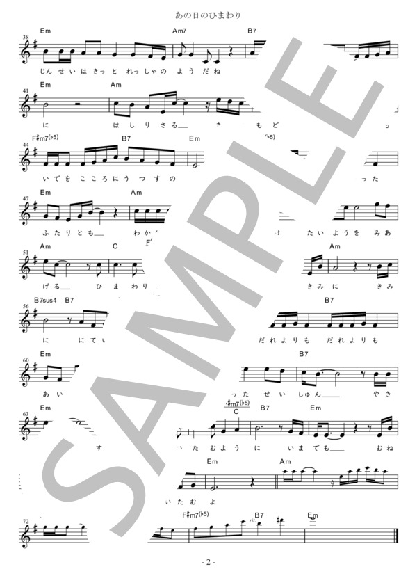 あの日のひまわり Bb調用 in Em (藤原 浩) / メロディ 初〜中級 - サンプル譜面 2/2
