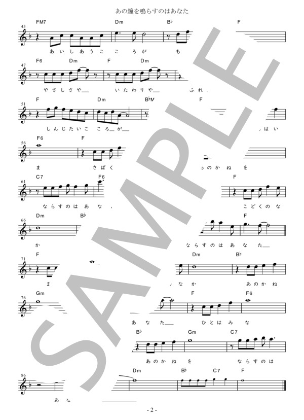 あの鐘を鳴らすのはあなた Bb調用 in F (和田 アキ子) / メロディ 初〜中級 - サンプル譜面 2/2