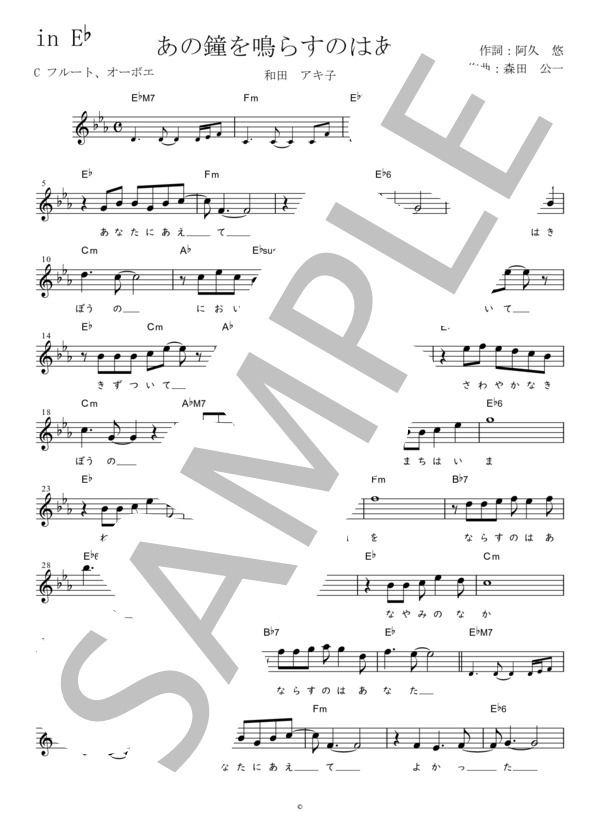 あの鐘を鳴らすのはあなた C調用 in E♭ (和田 アキ子) / メロディ 初〜中級 - サンプル譜面 1/2