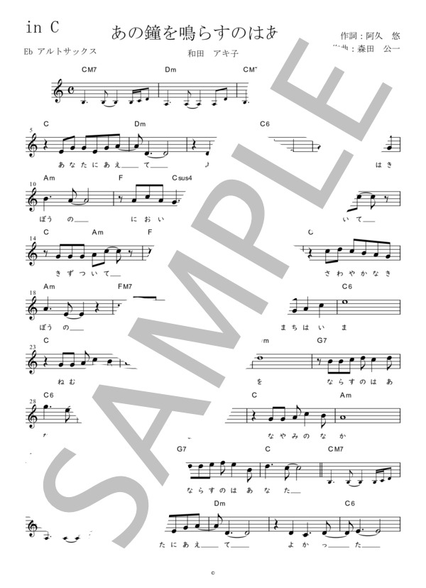 あの鐘を鳴らすのはあなた Eb調用 in C (和田 アキ子) / メロディ 初〜中級 - サンプル譜面 1/2