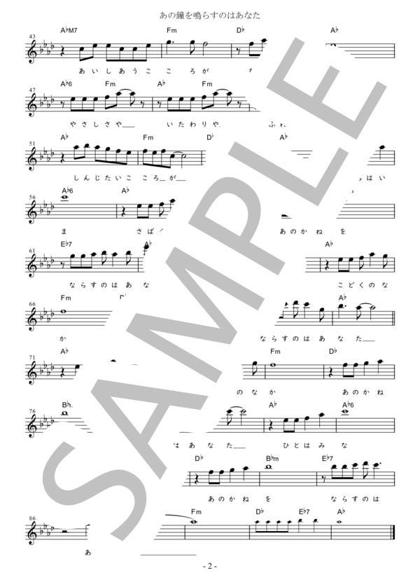 あの鐘を鳴らすのはあなた G調用 in Ab (和田 アキ子) / メロディ 初〜中級 - サンプル譜面 2/2