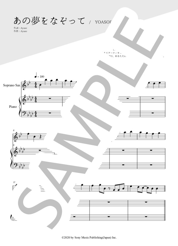 あの夢をなぞって（ソプラノサックス＆ピアノ伴奏） (YOASOBI) / 上級 - サンプル譜面 1/5