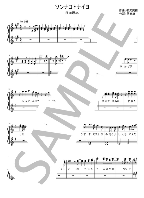 【試聴可】ソンナコトナイヨ（メロディー） (日向坂46) / その他 - サンプル譜面 1/5