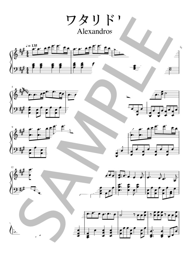 【試聴可】ワタリドリ ([Alexsandros]) / ピアノソロ 中級 - サンプル譜面 1/5