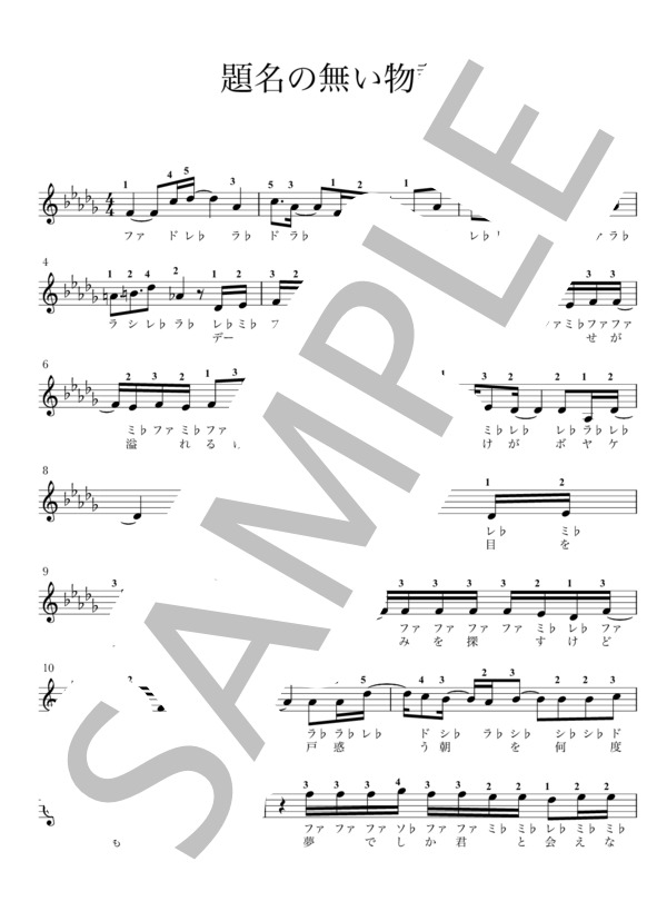 題名の無い物語（ドレミふりがな＆指番号つき） (HEY!SAY!JUMP) / ピアノソロ 入門 - サンプル譜面 1/5