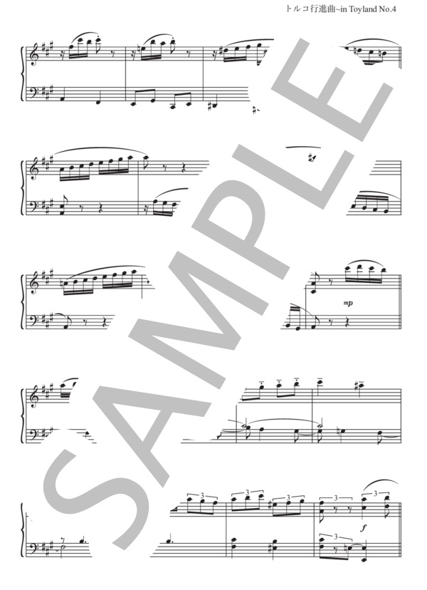 トルコ行進曲〜in Toyland (ヴォルフガング・アマデウス・モーツァルト) / ピアノソロ 上級 - サンプル譜面 4/5