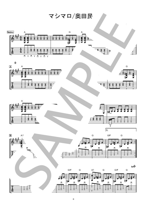 マシマロ (奥田 民生) / ギター弾き語り 上級 - サンプル譜面 1/2