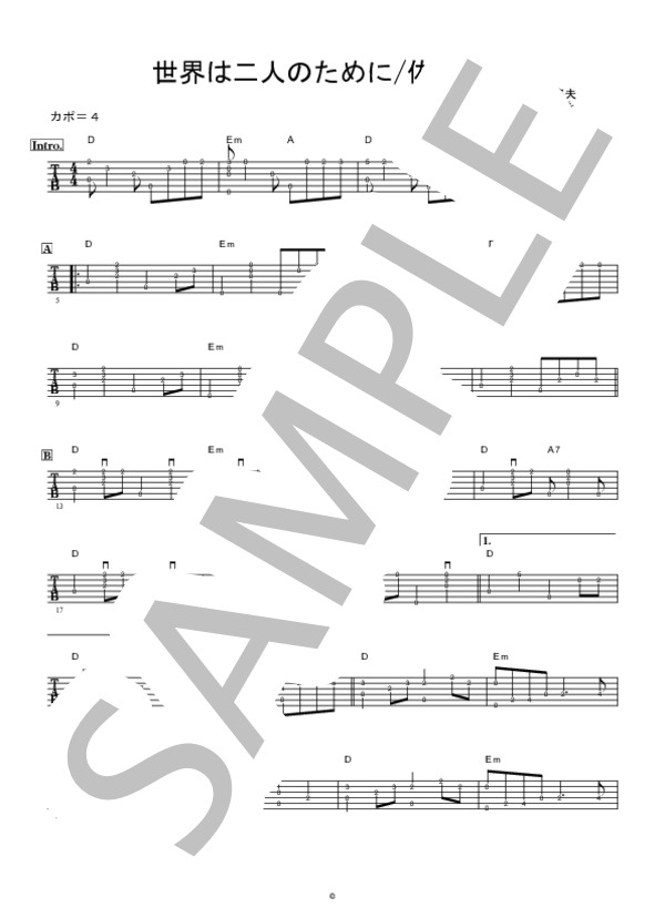 楽譜】世界は二人のために / 佐良 直美 (ギター弾き語り / 中級