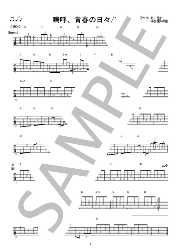 嗚呼、青春の日々 (ゆず) / ギター弾き語り 中〜上級 - サンプル譜面 1/2