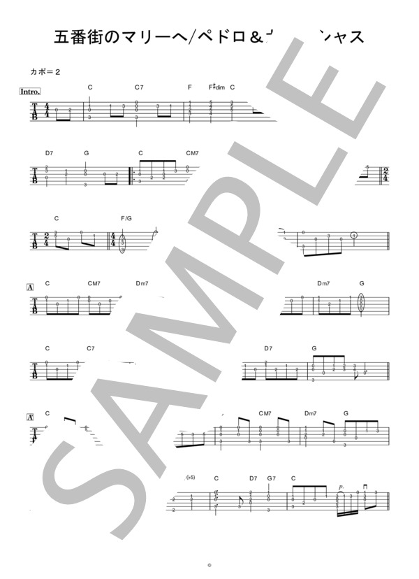 五番街のマリーへ (ペドロ＆カプリシャス) / ギター弾き語り 中〜上級 - サンプル譜面 1/2