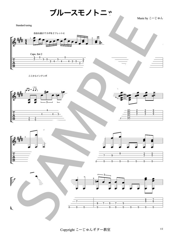 ブルースモノトニック (ギター講師 こーじゅん) / ギターソロ 初級 - サンプル譜面 1/2