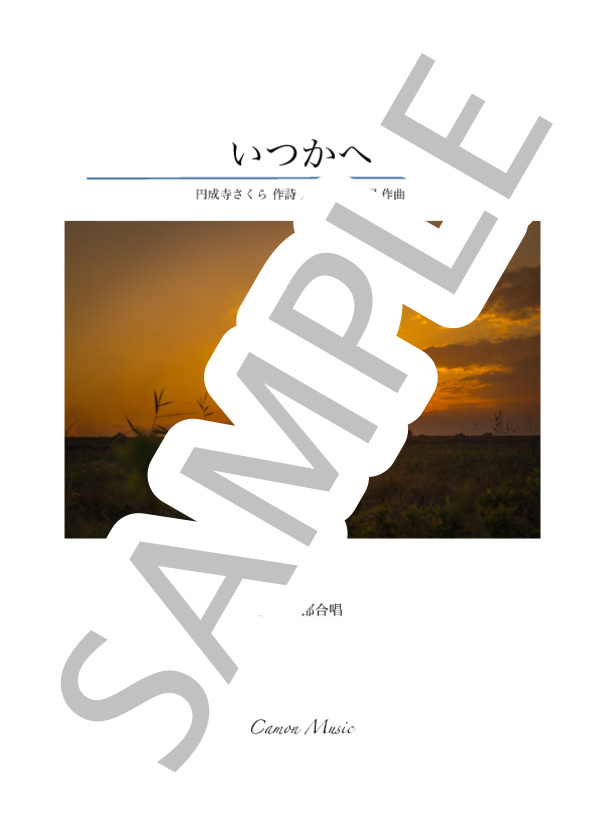 いつかへ【混声三部合唱】 (佐々木 信綱) / 中級 - サンプル譜面 1/5