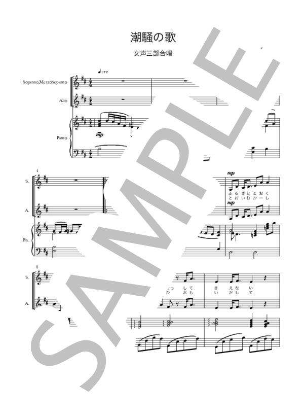 潮騒の歌【女声三部合唱】 (佐々木 信綱) / 初〜中級 - サンプル譜面 2/5