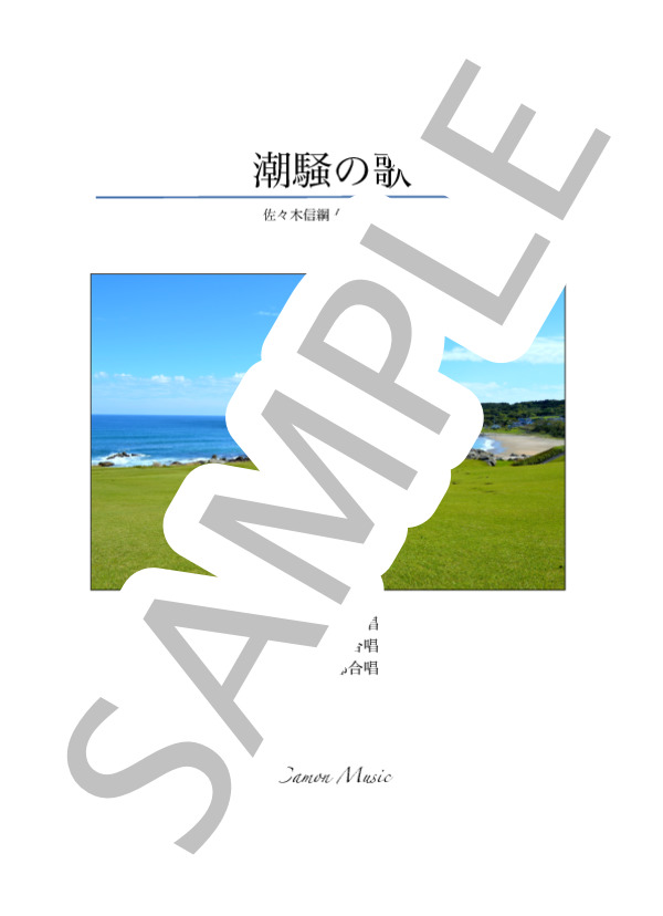 潮騒の歌【混声三部合唱】 (佐々木 信綱) / 初〜中級 - サンプル譜面 1/5