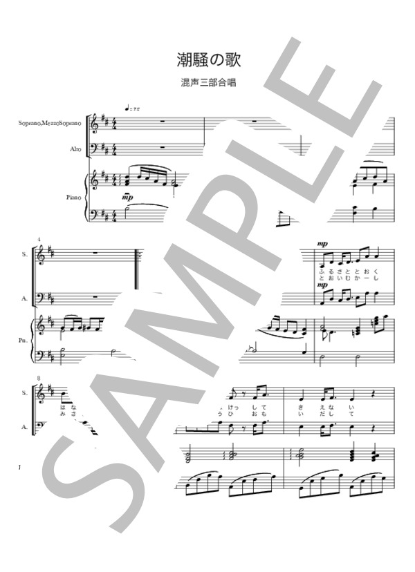 潮騒の歌【混声三部合唱】 (佐々木 信綱) / 初〜中級 - サンプル譜面 2/5